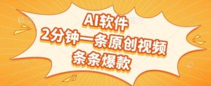AI软件，2分钟一条原创视频，条条爆款，挣创作者分成和流量收益【揭秘】-每日必学网