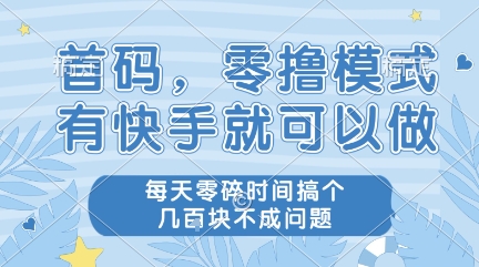久爱副业网,网赚项目,网赚论坛博客网分享首码，零撸模式，有快手就可以做，每天零碎时间搞个几张不成问题【揭秘】
