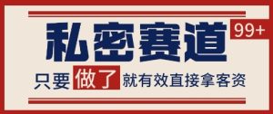 小红书某音私密赛道引流获客 自热矩阵日引200+【揭秘】-每日必学网