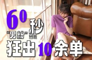 2～3分钟制作1个作品，60秒狂出10余单，这次更新的“男粉”变现玩法超暴利、超耐造、超轻松-每日必学网