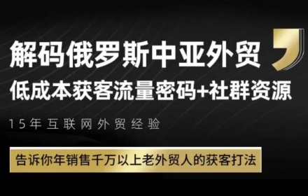 久爱副业网,网赚项目,网赚论坛博客网分享俄罗斯中亚外贸低成本获客流，告诉你年销售千万以上老外贸人的获客打法