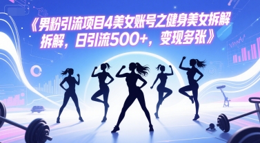 久爱副业网,网赚项目,网赚论坛博客网分享男粉引流项目4美女账号之健身美女拆解，日引流500+，变现多张