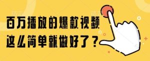百万播放的爆款视频，这么简单就做好了?【揭秘】-每日必学网