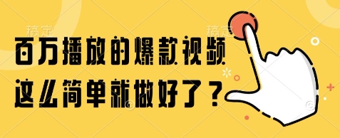 久爱副业网,网赚项目,网赚论坛博客网分享百万播放的爆款视频，这么简单就做好了?【揭秘】