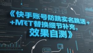 快手账号防跳实名跳激活注册方式+MT替换细节补充，效果自测-每日必学网