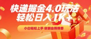 快递掘金4.0玩法，轻松日入1K+，小白轻松上手，做副业嘎嘎香【揭秘】-每日必学网