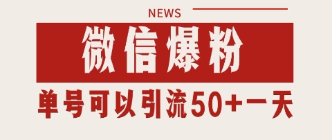 久爱副业网,网赚项目,网赚论坛博客网分享微信爆粉，私域暴力引流打法日引千粉 单号日进50+【揭秘】