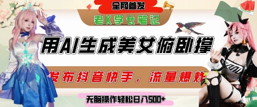 久爱副业网,网赚项目,网赚论坛博客网分享巧用AI让美女做俯卧撑，发布社交平台轻松涨粉变现，流量爆炸，挂抖音橱窗卖货，轻松实现日收入5张
