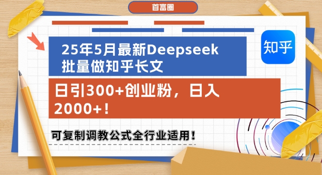 久爱副业网,网赚项目,网赚论坛博客网分享25年5月最新Deepseek批量做知乎长文，日引300+创业粉，日入1k+，可复制调教公式全行业适用
