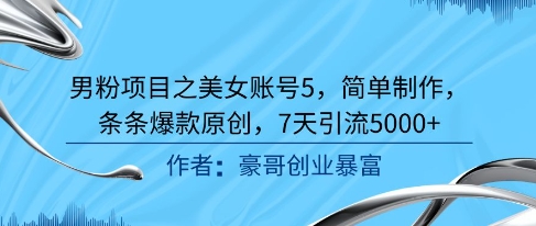 久爱副业网,网赚项目,网赚论坛博客网分享男粉项目之美女账号5，简单制作，条条爆款原创，7天引流5000+