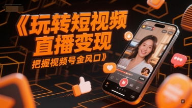 久爱副业网,网赚项目,网赚论坛博客网分享玩转短视频直播变现，把握视频号金风口