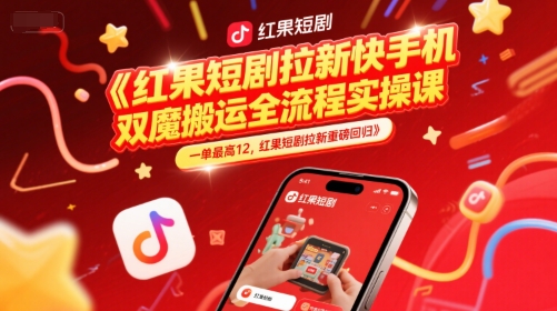 久爱副业网,网赚项目,网赚论坛博客网分享红果短剧拉新快手手机双魔法搬运全流程实操课，一单最高12，红果短剧拉新重磅回归