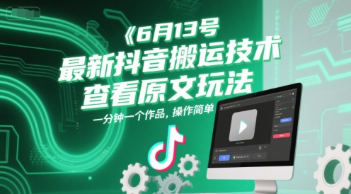 久爱副业网,网赚项目,网赚论坛博客网分享6月13号最新抖音搬运技术，查看原文玩法，一分钟一个作品，操作简单
