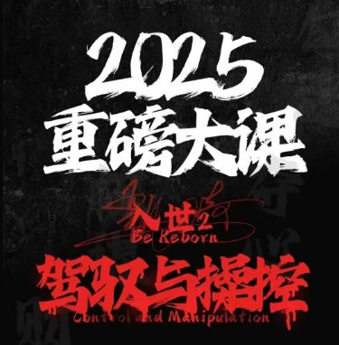 久爱副业网,网赚项目,网赚论坛博客网分享2025重磅大课，入世2，驾驭与控制