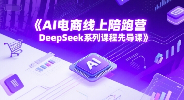 久爱副业网,网赚项目,网赚论坛博客网分享AI电商线上陪跑营，DeepSeek系列课程先导课