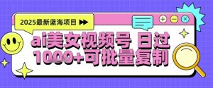 视频号AI美女跳舞暴力起号玩法，日入1k+，全程软件操作，小白也能玩的项目-每日必学网