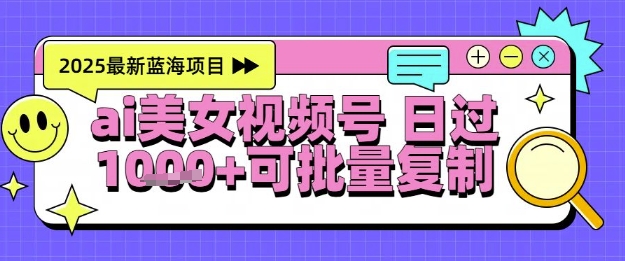 久爱副业网,网赚项目,网赚论坛博客网分享视频号AI美女跳舞暴力起号玩法，日入1k+，全程软件操作，小白也能玩的项目