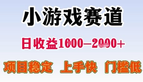 久爱副业网,网赚项目,网赚论坛博客网分享小游戏赛道日收益1k+，项目稳定，上手快，门槛低【揭秘】