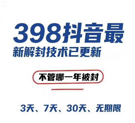 久爱副业网,网赚项目,网赚论坛博客网分享外面在卖398的抖音最新解封技术，禁言的不管哪一年被封，3天，7天，30天，无期限的都可以