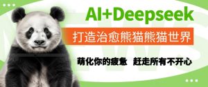 AI+Deepseek打造治愈熊猫世界，萌化你的疲惫，赶走所有不开心-每日必学网