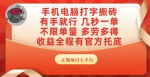手机电脑打字搬砖，副业可发展主业来做蓝海项目，有手就行，几秒一单，不限单量，多劳多得【揭秘】-每日必学网