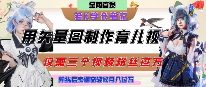 久爱副业网,网赚项目,网赚论坛博客网分享用矢量图制作育儿知识，条条爆款，每条点赞破万，实操仅需10分钟，卖育儿资料轻松月入过1W