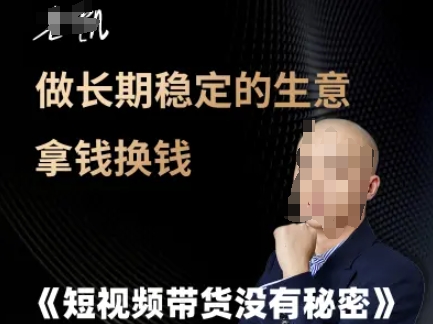 久爱副业网,网赚项目,网赚论坛博客网分享短视频带货没有秘密，做长期稳定的生意拿钱换钱