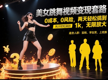 久爱副业网,网赚项目,网赚论坛博客网分享美女跳舞视频变现套路，0 成本 0 风险，两天轻松搞到 1k，无限放大【揭秘】