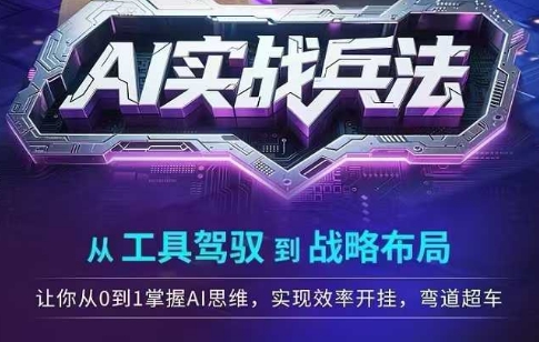 久爱副业网,网赚项目,网赚论坛博客网分享AI实战兵法，从工具驾驭到战略布局，​从0~1掌握ai思维，实现效率，开挂弯道超车