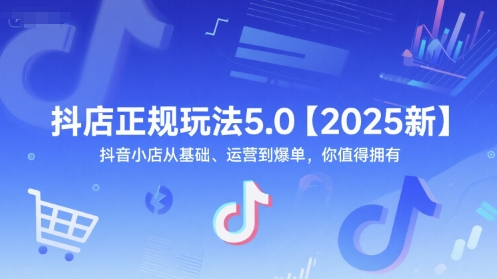 久爱副业网,网赚项目,网赚论坛博客网分享抖店正规玩法5.0【2025新】抖音小店从基础、运营到爆单，你值得拥有