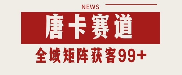 久爱副业网,网赚项目,网赚论坛博客网分享小红书某音唐卡赛道引流获客 自热矩阵日引200+【揭秘】
