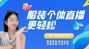 个体直播保姆级教程，简单落地、新手必学、全盘实操、只讲干货-每日必学网