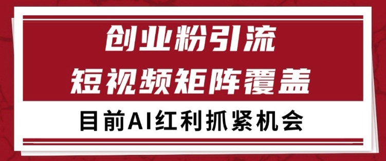 久爱副业网,网赚项目,网赚论坛博客网分享小红书某音创业赛道引流获客 自热矩阵日引200+【揭秘】