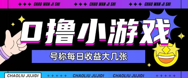 久爱副业网,网赚项目,网赚论坛博客网分享最新0撸小游戏玩法号称单日可撸150+特别适合新手小白