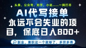 副业兼职这一个就够了，AI代写接单，永远不会失业的项目，多劳多得，日入8张+【揭秘】-每日必学网
