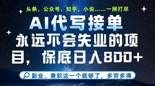 久爱副业网,网赚项目,网赚论坛博客网分享副业兼职这一个就够了，AI代写接单，永远不会失业的项目，多劳多得，日入8张+【揭秘】