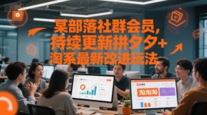 某部落社群会员，持续更新拼夕夕+淘系最新改进玩法-每日必学网