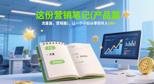 久爱副业网,网赚项目,网赚论坛博客网分享这份营销笔记(产品篇，流量篇，营销篇)，让一个小白从零到月入1W+