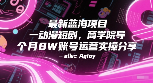 久爱副业网,网赚项目,网赚论坛博客网分享最新蓝海项目动漫短剧，商学院导师单抖音号一个月8W账号运营实操分享