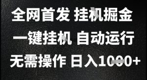 2025最新挂G暴力掘金，日入1K+解放双手，无需操作，全自动运行【揭秘】-每日必学网