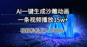 AI一键生成沙雕动画，一条视频播放15w+，轻轻松松月入3w+【揭秘】-每日必学网