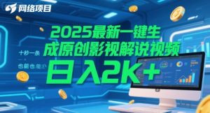 2025最新一键生成原创影视解说视频 十秒一条，小白也能日入2k+【揭秘】-每日必学网
