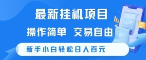 最新挂G项目，操作简单，交易自由，新手小白轻松日入100+【揭秘】-每日必学网