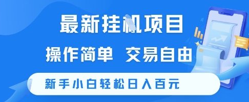 久爱副业网,网赚项目,网赚论坛博客网分享最新挂G项目，操作简单，交易自由，新手小白轻松日入100+【揭秘】