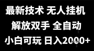 最新技术抖音无人直播掘金，全自动运行，解放双手，小白可玩，日入1k+【揭秘】-每日必学网