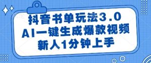抖音书单玩法3.0，AI一键生成爆款视频，新人1分钟上手【揭秘】-每日必学网