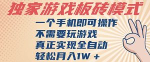 独家游戏搬砖，单手机操作，全自动挂G，不需要玩游戏，日入3张【揭秘】-每日必学网
