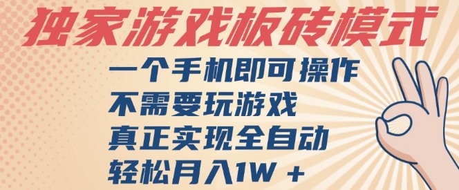 久爱副业网,网赚项目,网赚论坛博客网分享独家游戏搬砖，单手机操作，全自动挂G，不需要玩游戏，日入3张【揭秘】