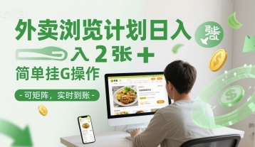 久爱副业网,网赚项目,网赚论坛博客网分享外卖浏览计划日入2张+简单挂G操作-可矩阵，实时到账【揭秘】