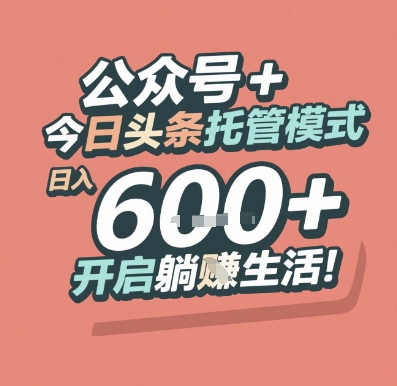 久爱副业网,网赚项目,网赚论坛博客网分享公众号 + 今日头条托管模式，日入 6张 + 开启躺挣生活【揭秘】